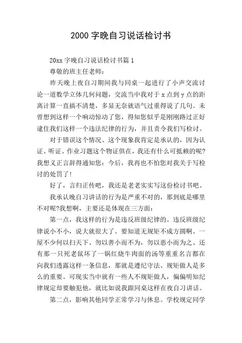 2000字晚自习说话检讨书