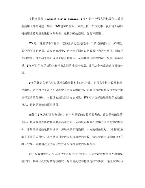 如何使用支持向量机进行回归分析