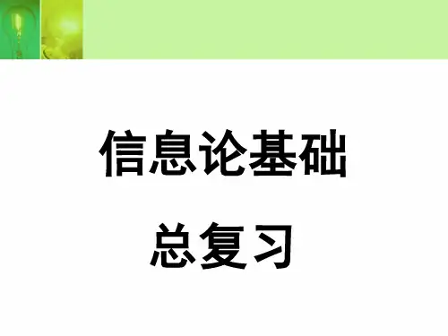 信息论基础总复习