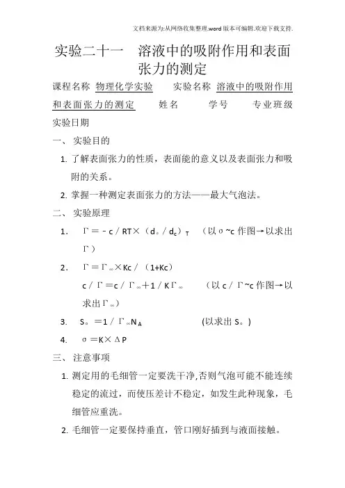 实验中的吸附作用表面张力的测定