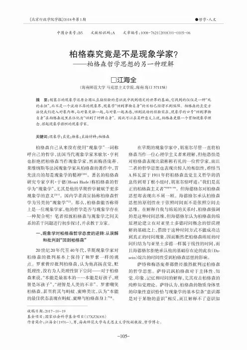 柏格森究竟是不是现象学家？——柏格森哲学思想的另一种理解