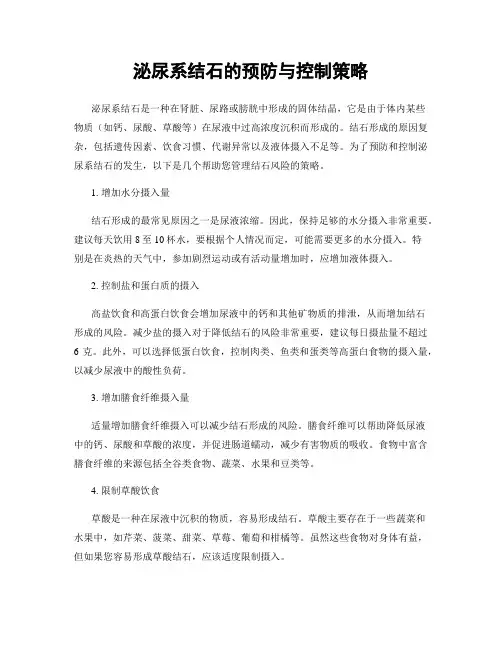 泌尿系结石的预防与控制策略