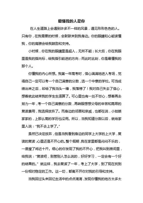 初一作文：最懂我的人是你作文600字