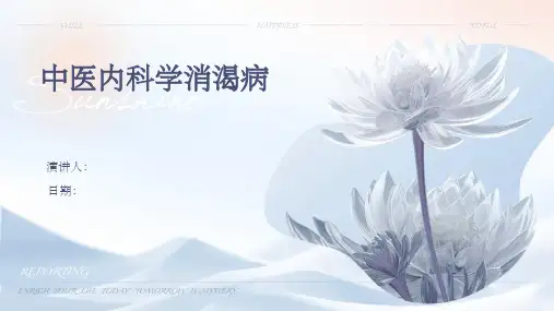 中医内科学消渴病