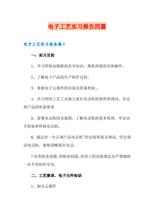 电子工艺实习报告四篇【精选】