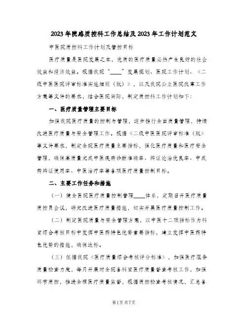 2023年院感质控科工作总结及2023年工作计划范文(2篇)
