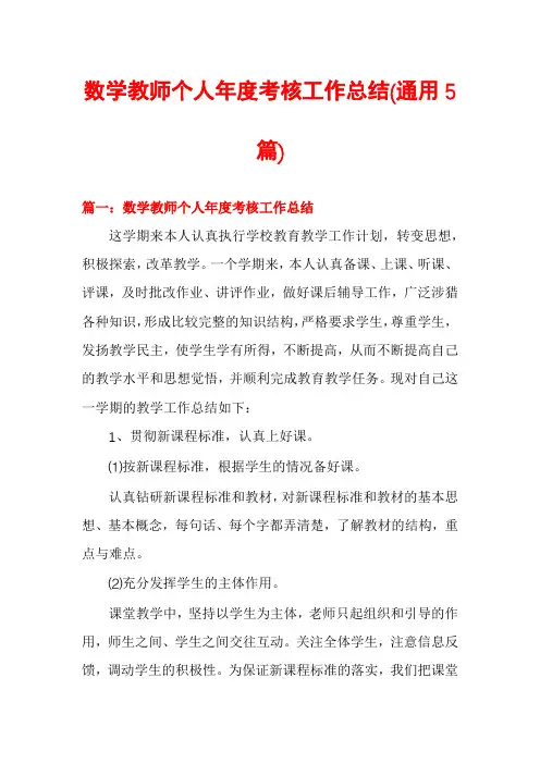 数学教师个人年度考核工作总结(通用5篇)