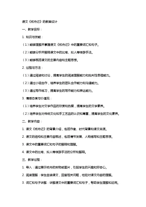 课文《核舟记》的教案设计 