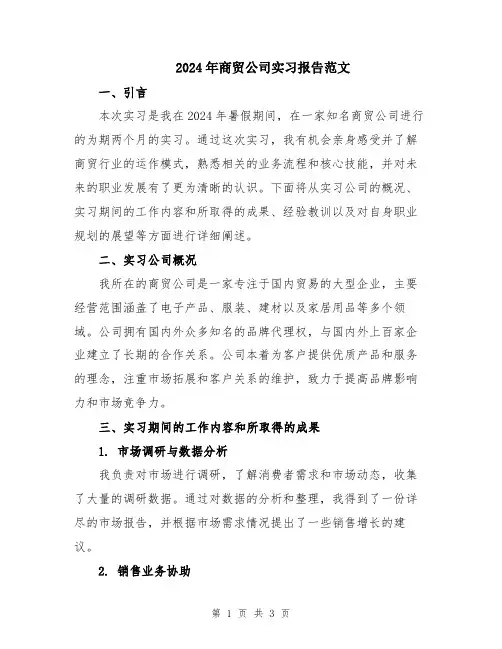 2024年商贸公司实习报告范文