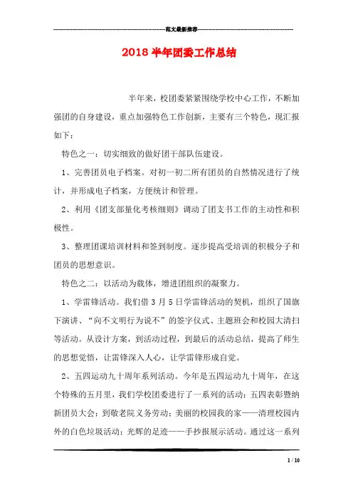 2018半年团委工作总结