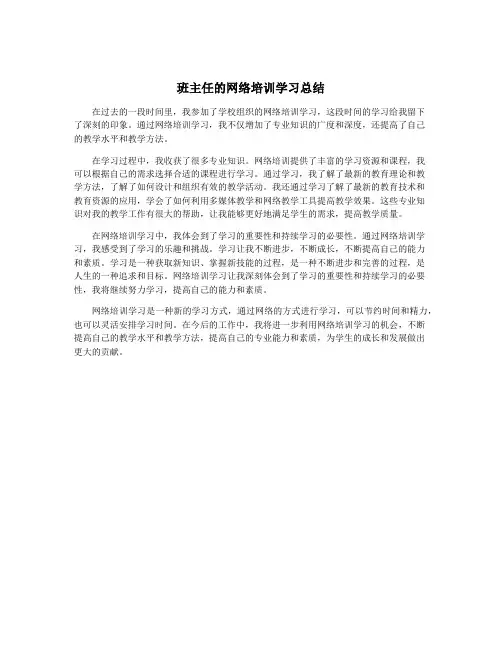 班主任的网络培训学习总结