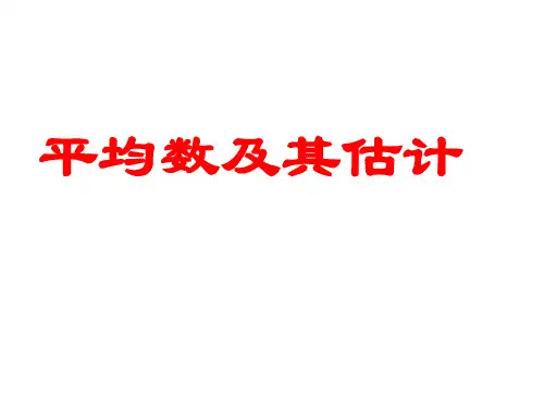 高中数学课件：平均数及其估计