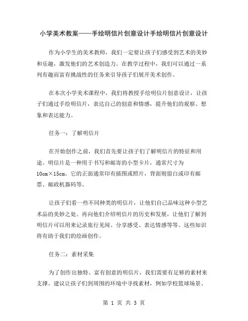 小学美术教案——手绘明信片创意设计