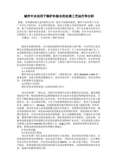 城市中水回用于锅炉补给水的处理工艺运行和分析