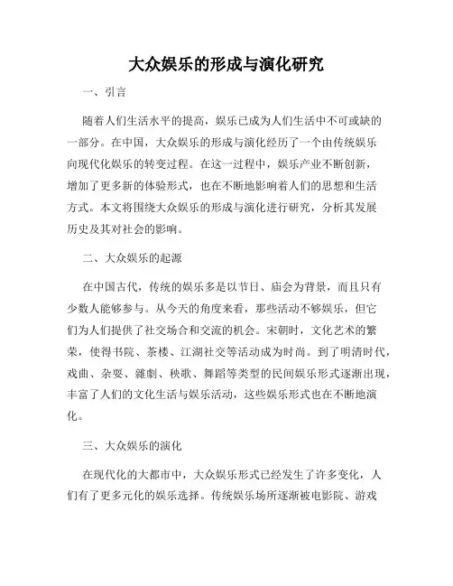 大众娱乐的形成与演化研究