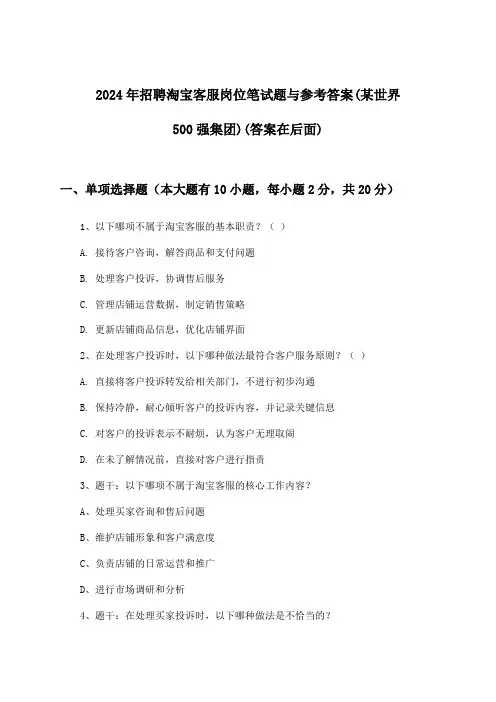 淘宝客服岗位招聘笔试题与参考答案(某世界500强集团)2024年