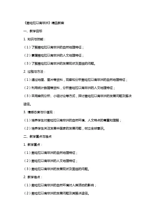 《撒哈拉以南非洲》教案