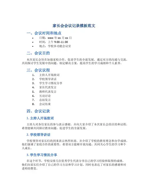 家长会会议记录模板范文