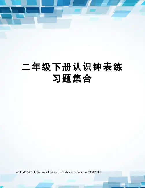 二年级下册认识钟表练习题集合