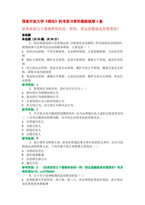 国家开放大学《商法》机考复习资料最新版第4套