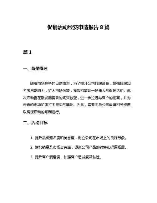 促销活动经费申请报告8篇