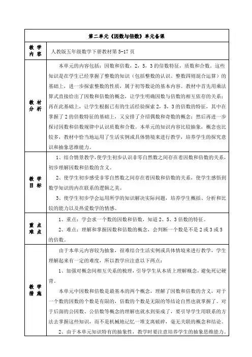 人教版小学数学五年级下册第二单元《因数与倍数》单元备课