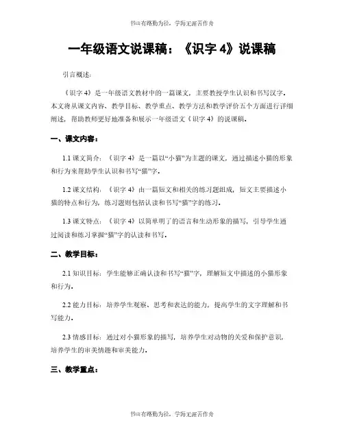 一年级语文说课稿：《识字4》说课稿