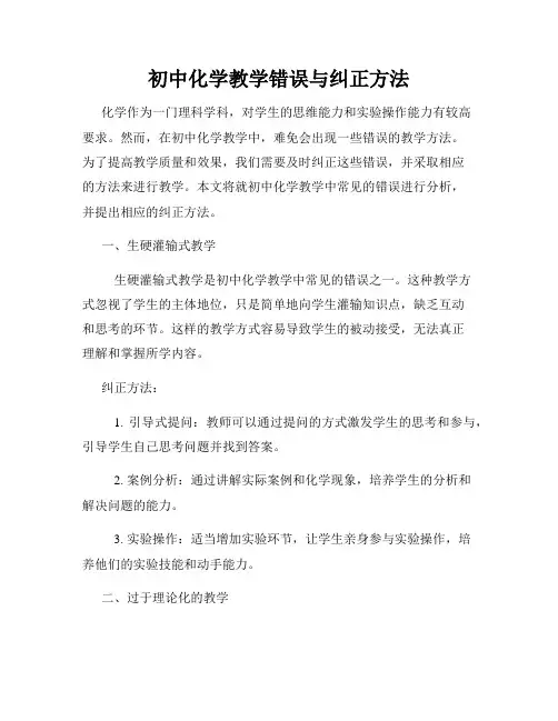 初中化学教学错误与纠正方法