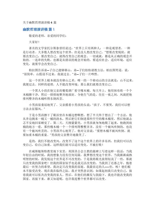 幽默哲理演讲稿