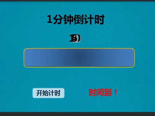 1分钟计时器 PPT