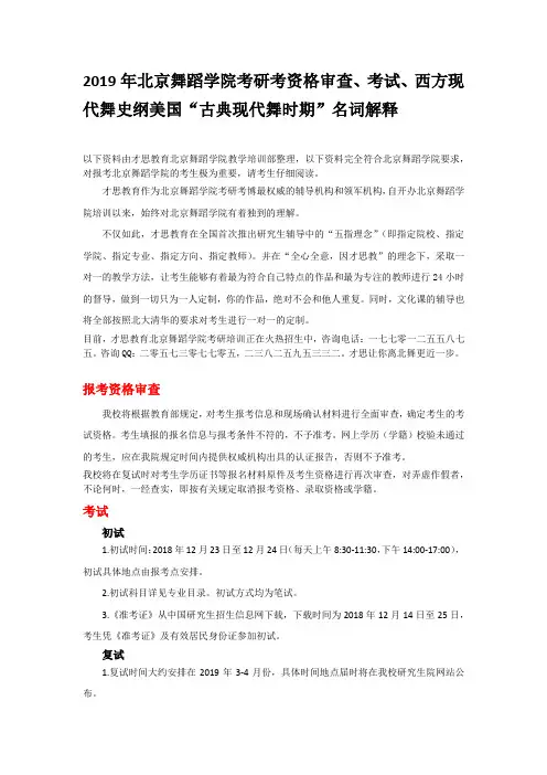 2019年北京舞蹈学院考研考资格审查、考试、西方现代舞史纲美国“古典现代舞时期”名词解释