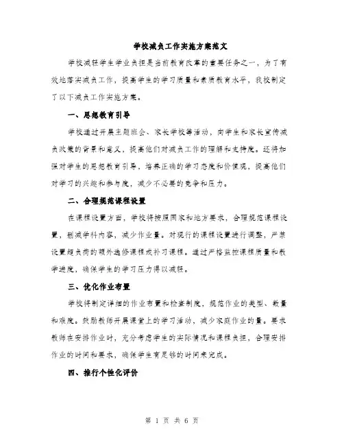 学校减负工作实施方案范文（2篇）