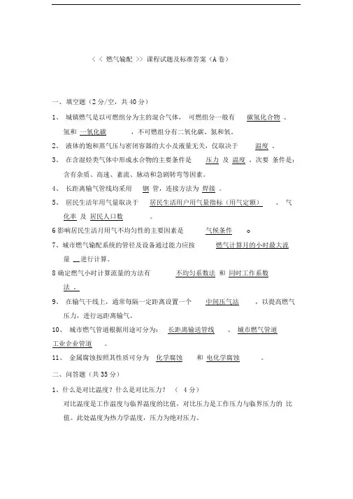 燃气输配试题a答案-20