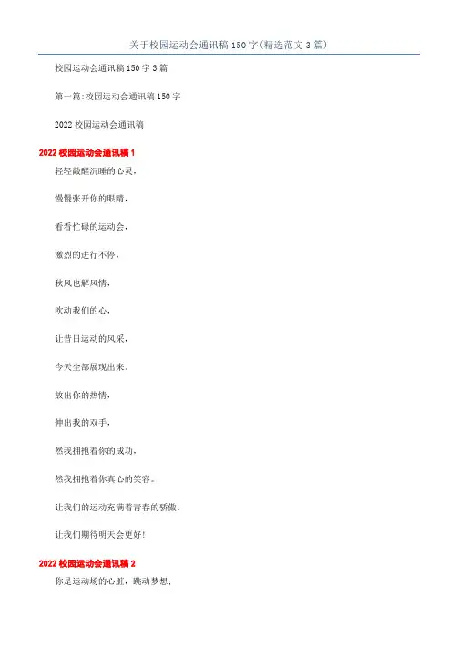 关于校园运动会通讯稿150字(精选范文3篇)