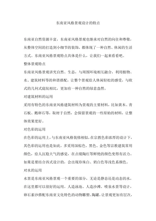 东南亚风格景观设计的特点