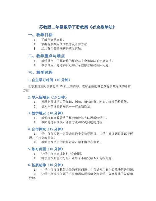 苏教版二年级数学下册教案《有余数除法》