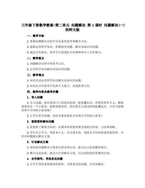 三年级下册数学教案-第二单元 问题解决 第1课时 问题解决(一)西师大版