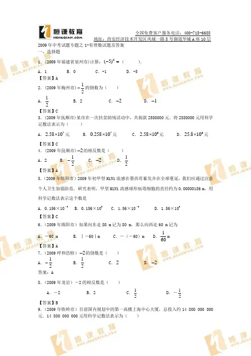 2009年中考数学试题汇编之1-有理数试题及答案