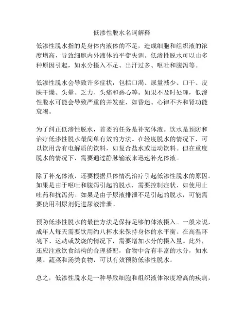 低渗性脱水名词解释