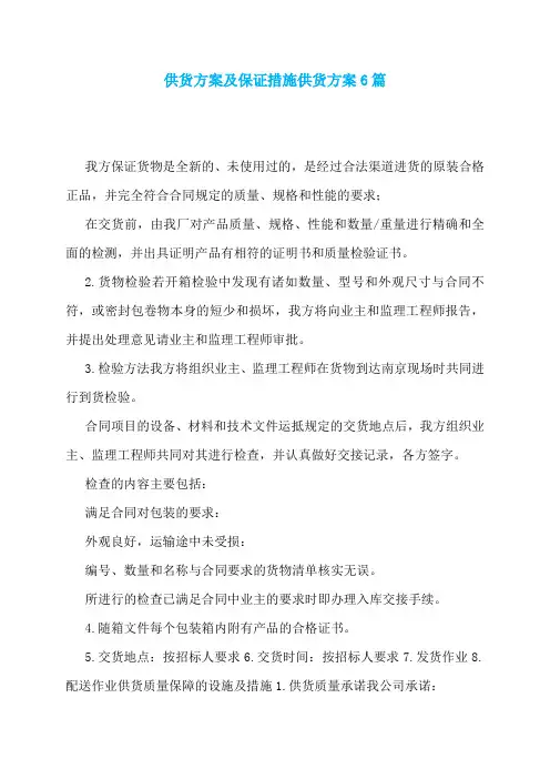 供货方案及保证措施供货方案6篇