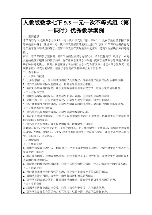 人教版数学七下9.3一元一次不等式组(第一课时)优秀教学案例
