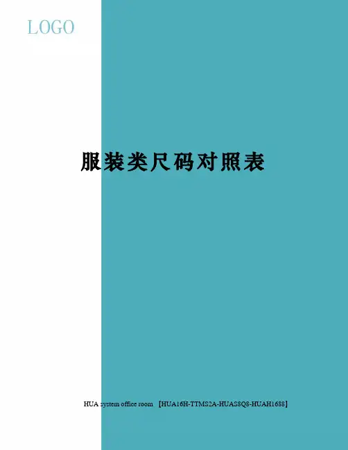 服装类尺码对照表完整版