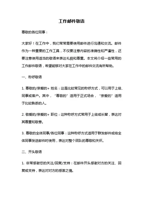 工作邮件敬语