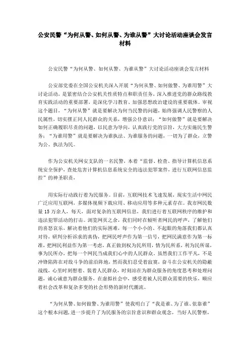 公安民警“为何从警、如何从警、为谁从警”大讨论活动座谈会发言材料