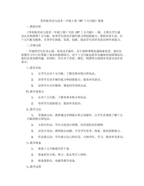 苏科版劳动与技术一年级上册《07十五巧板》教案