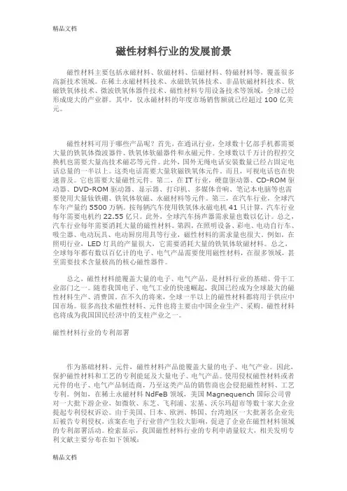 (整理)磁性材料行业的发展前景