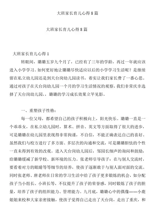 大班家长育儿心得8篇