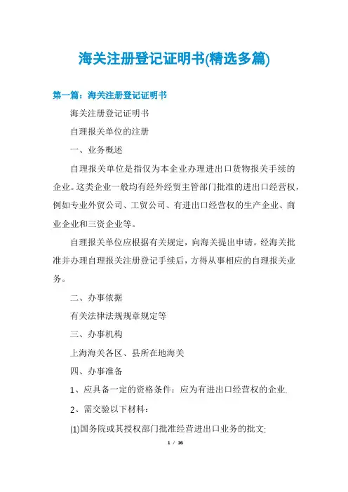 海关注册登记证明书(精选多篇)