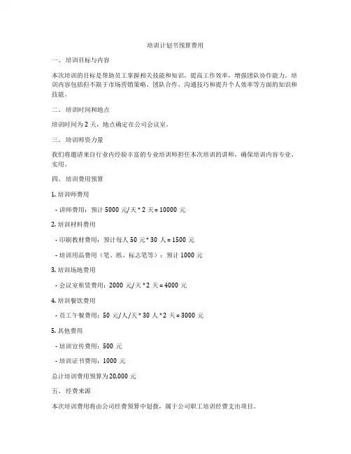 培训计划书预算费用
