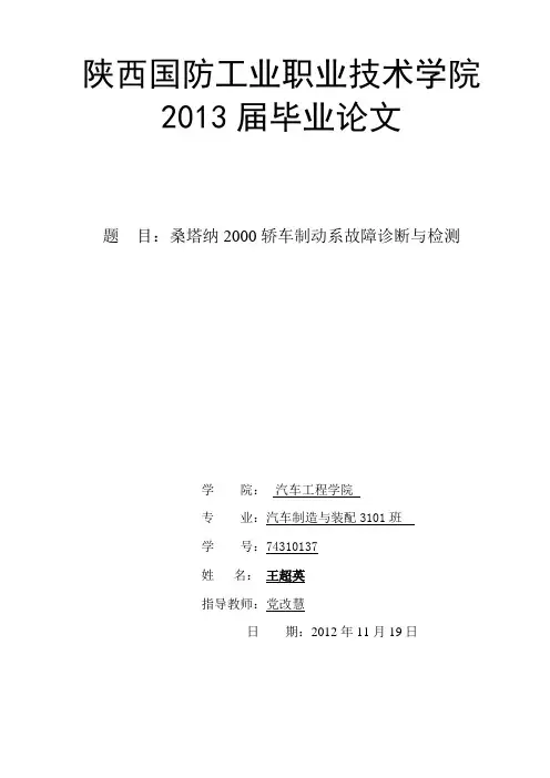桑塔纳轿车制动系故障诊断与维修